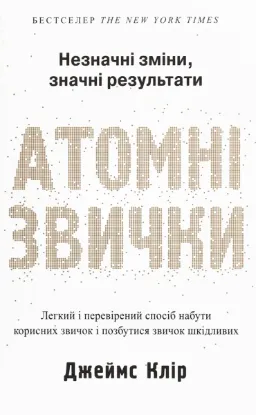  Зображення Атомні звички. Легкий і перевірений спосіб набути корисних звичок і позбутися звичок шкідливих 
