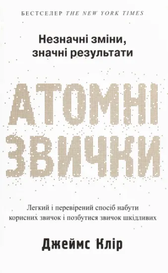 Изображение Атомні звички. Легкий і перевірений спосіб набути корисних звичок і позбутися звичок шкідливих | Джеймс Клір