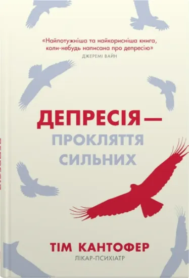 Изображение Депресія — прокляття сильних. Як боротися з найпоширенишою хворобою в світі | Тім Кантофер
