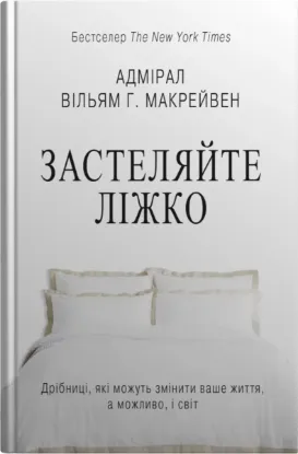  Зображення Застеляйте ліжко. Дрібниці, які можуть змінити ваше життя... і, можливо, світ 