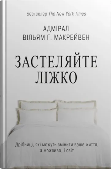 Изображение Застеляйте ліжко. Дрібниці, які можуть змінити ваше життя... і, можливо, світ | Вільям Макрейвен