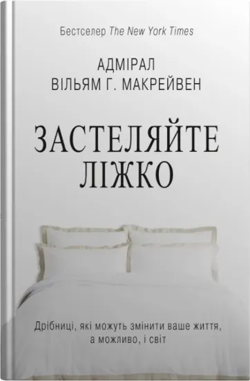 Зображення Застеляйте ліжко. Дрібниці, які можуть змінити ваше життя... і, можливо, світ
