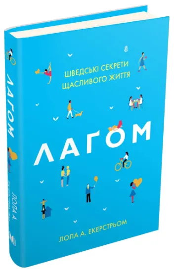 Изображение Лагом. Шведські секрети щасливого життя | Лола Екерстрьом