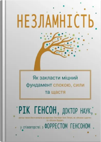 Изображение Незламність. Як закласти міцний фундамент спокою, сили та щастя | Рік Генсон, Форрест Генсон