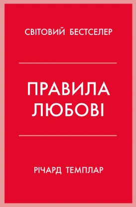  Зображення Правила любові. Як побудувати щасливіші й приємніші стосунки 