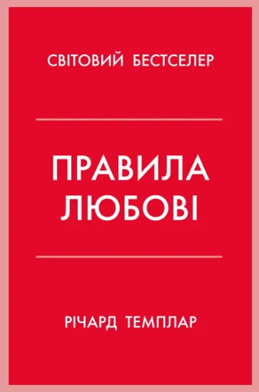 Изображение Правила любові. Як побудувати щасливіші й приємніші стосунки | Річард Темплар