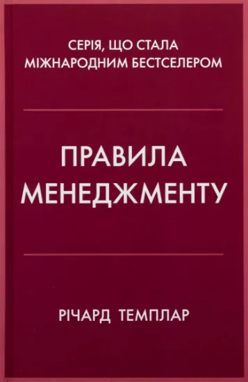 Изображение Правила менеджменту | Річард Темплар