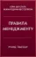 Зображення Правила менеджменту