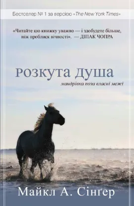  Зображення Розкута душа. Мандрівка поза власні межі 