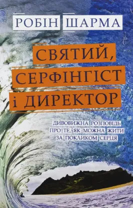  Зображення Святий, Cерфінгіст і Директор. Дивовижна розповідь про те, як можна жити за покликом серця 