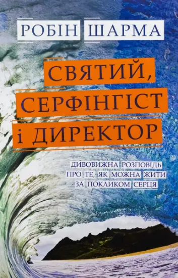 Изображение Святий, Cерфінгіст і Директор. Дивовижна розповідь про те, як можна жити за покликом серця | Робін Шарма