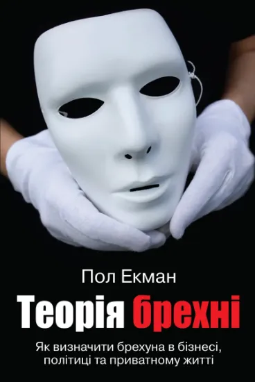 Изображение Теорія брехні | Пол Екман