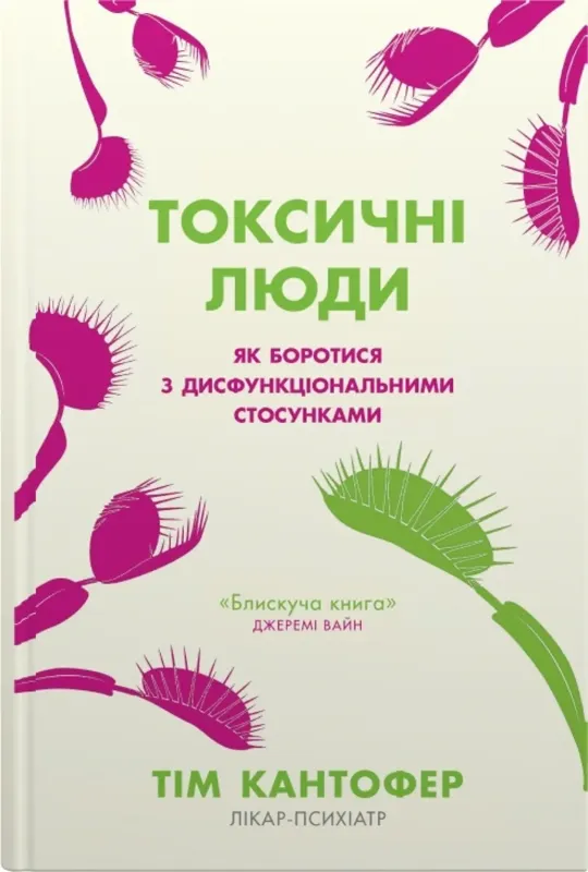 Изображение Токсичні люди. Як боротися з дисфункціональними стосунками