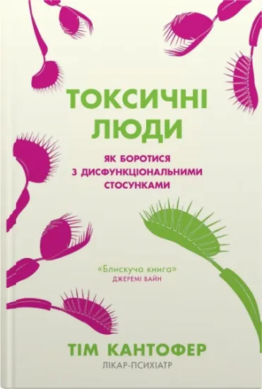 Изображение Токсичні люди. Як боротися з дисфункціональними стосунками | Тім Кантофер