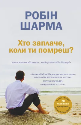  Зображення Хто заплаче, коли ти помреш? Уроки життя від монаха, який продав свій «Феррарі» 