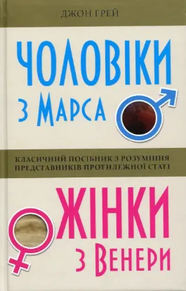  Зображення Чоловіки з Марса, жінки з Венери 