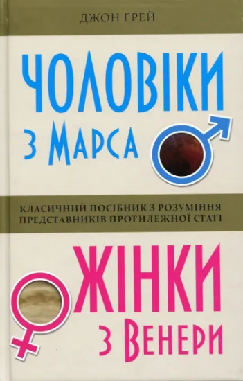 Изображение Чоловіки з Марса, жінки з Венери | Джон Грей