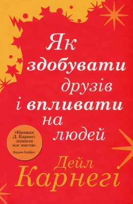  Зображення Як здобувати друзів і впливати на людей 