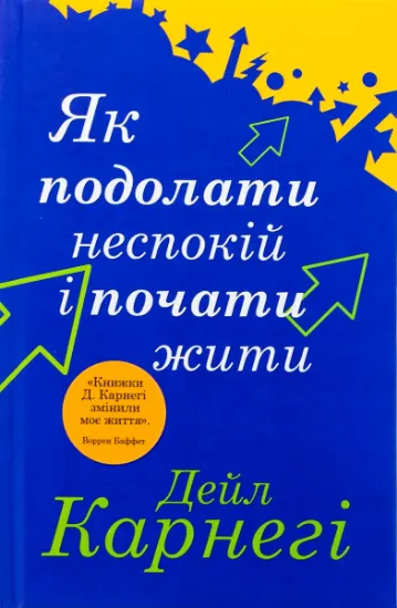 Изображение Як подолати неспокій і почати жити | Дейл Карнегі