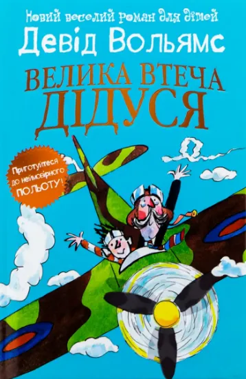 Изображение Велика втеча дідуся | Девід Вольямс