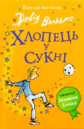 Изображение Хлопець у сукні | Девід Вольямс