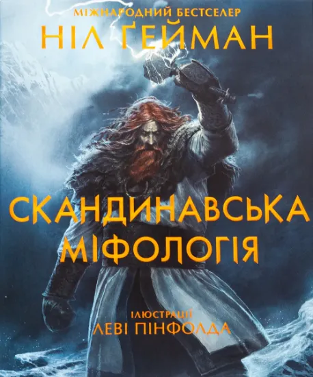 Изображение Скандинавська міфологія | Ніл Ґейман