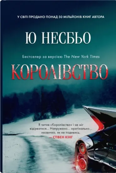 Изображение Королівство | Ю Несбьо