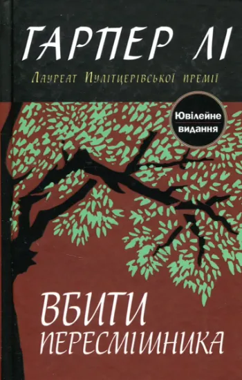 Изображение Вбити пересмішника | Гарпер Лі
