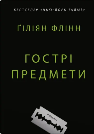 Изображение Гострі предмети | Гіліян Флінн
