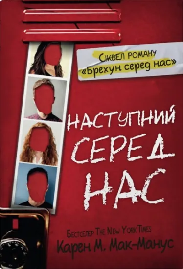 Изображение Наступний серед нас | Карен М. Макманус