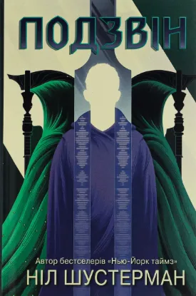  Зображення Вигин коси. Книга 3. Подзвін 