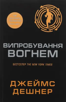  Зображення Випробування вогнем. Книга 2 