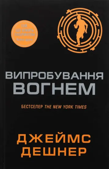 Изображение Випробування вогнем. Книга 2 | Джеймс Дешнер