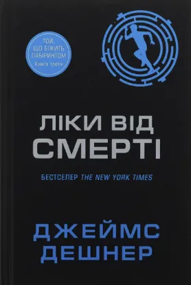  Зображення Ліки від смерті. Книга 3 
