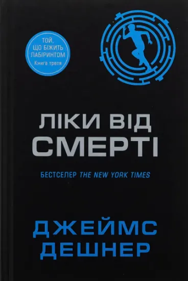 Изображение Ліки від смерті. Книга 3 | Джеймс Дешнер