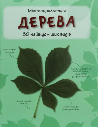  Зображення Дерева. 50 найвідоміших видів: міні-енциклопедія 