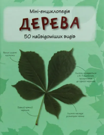 Изображение Дерева. 50 найвідоміших видів: міні-енциклопедія