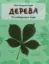 Изображение Дерева. 50 найвідоміших видів: міні-енциклопедія