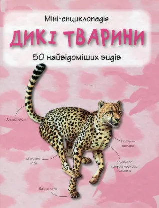  Зображення Дикі тварини. 50 найвідоміших видів: міні-енциклопедія 