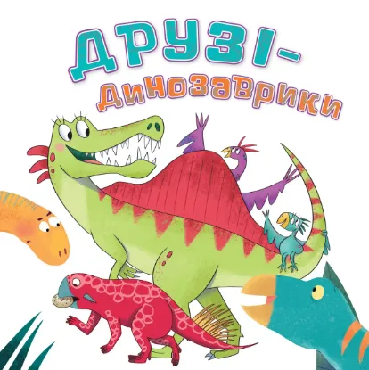  Зображення Друзі-динозаврики 