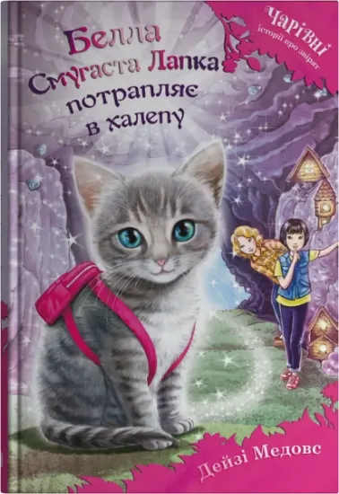 Изображение Белла Смугаста Лапка потрапляє в халепу | Дейзі Мідоуз