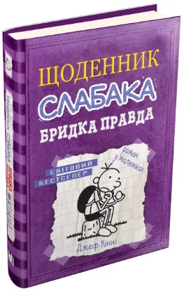  Зображення Щоденник слабака. Книга 5. Бридка правда 