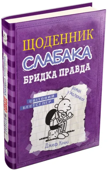 Изображение Щоденник слабака. Книга 5. Бридка правда | Джефф Кінні
