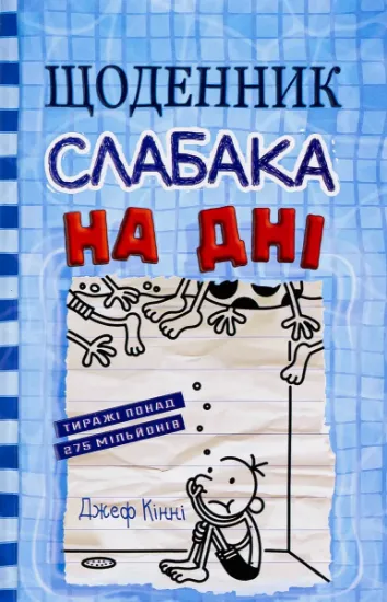 Изображение Щоденник слабака. Книга 15. На дні | Джефф Кінні