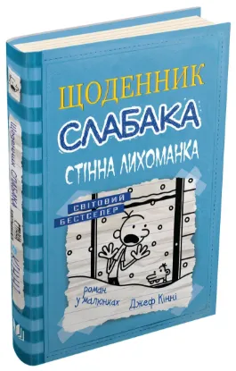  Зображення Щоденник слабака. Книга 6. Стінна лихоманка 