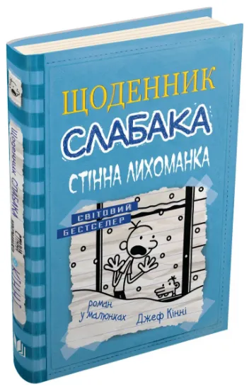 Изображение Щоденник слабака. Книга 6. Стінна лихоманка | Джефф Кінні