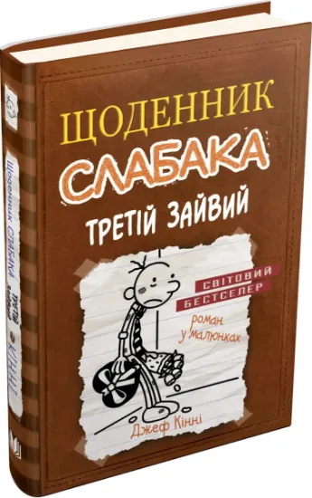 Изображение Щоденник слабака. Книга 7. Третій зайвий | Джефф Кінні