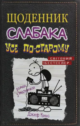  Зображення Щоденник слабака. Книга 10. Усе по-старому 