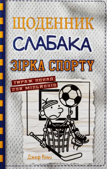 Изображение Щоденник слабака. Книга 16. Зірка спорту | Джефф Кінні
