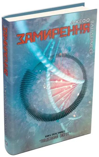 Изображение Південний округ. У 3 книгах. Книга 3. Замирення | Джефф Вандермєєр
